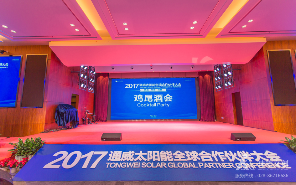 通威太陽能全球合作伙伴大會(huì)