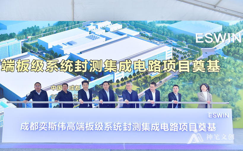 成都奕斯偉高端板級系統(tǒng)封測集成電路項(xiàng)目奠基儀式