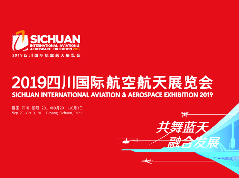2019四川國(guó)際航空航天展覽會(huì)