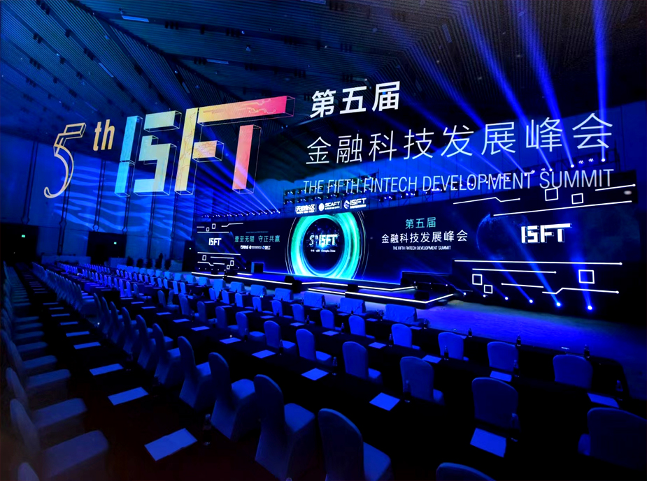 第五屆金融科技發(fā)展峰會(huì)